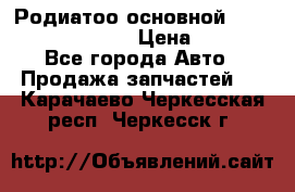 Родиатоо основной Subaru Tribeca 3,6  › Цена ­ 6 000 - Все города Авто » Продажа запчастей   . Карачаево-Черкесская респ.,Черкесск г.